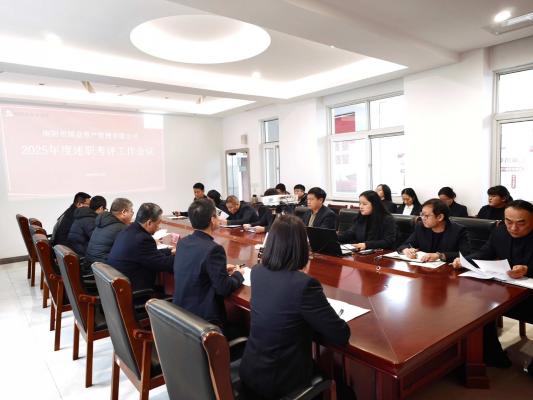 国益公司召开2025年度述职评议工作会议